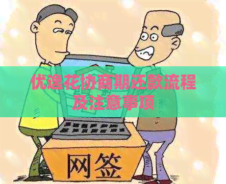 优逸花协商期还款流程及注意事项