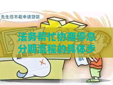法务帮忙协商停息分期流程的具体步骤