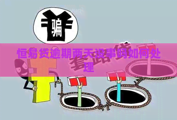 恒易贷逾期两天没事吗如何处理
