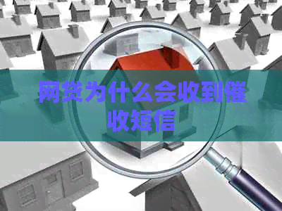 网贷为什么会收到短信