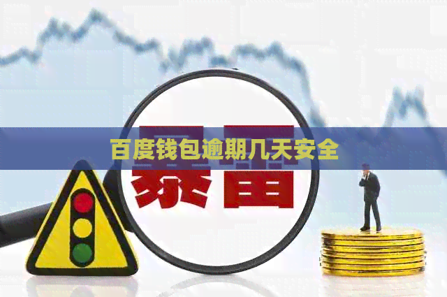 百度钱包逾期几天安全