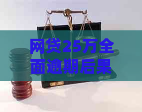 网贷25万全面逾期后果严重吗