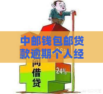 中邮钱包邮贷款逾期个人经历分享