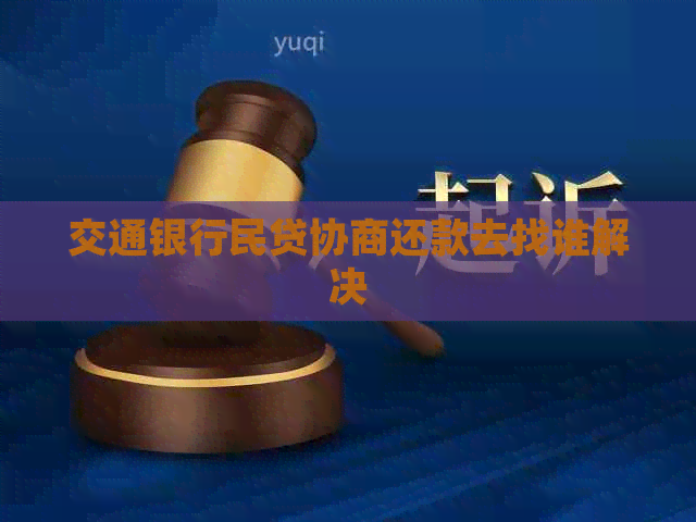 交通银行民贷协商还款去找谁解决