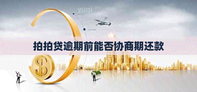 逾期前能否协商期还款