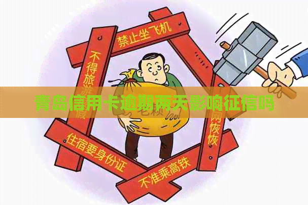 青岛信用卡逾期两天影响吗