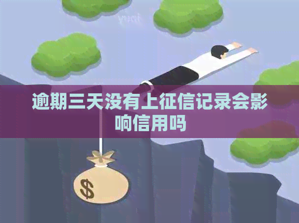 逾期三天没有上记录会影响信用吗