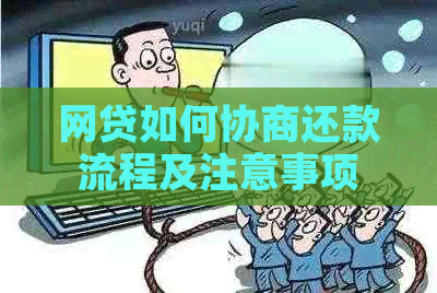 网贷如何协商还款流程及注意事项