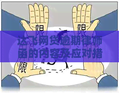 达飞网贷逾期律师函的内容及应对措