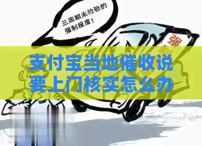 支付宝当地说要上门核实怎么办
