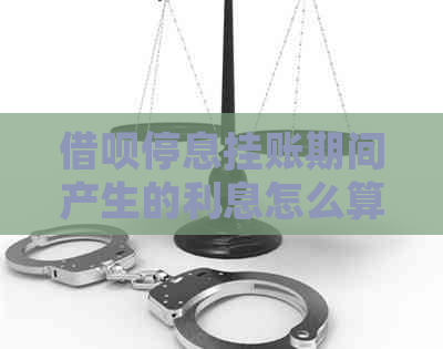 借呗停息挂账期间产生的利息怎么算