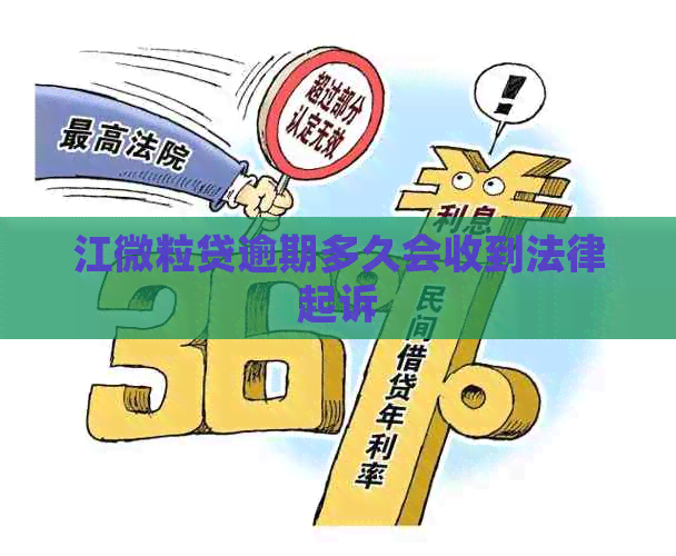 江微粒贷逾期多久会收到法律起诉