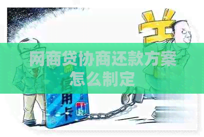 网商贷协商还款方案怎么制定