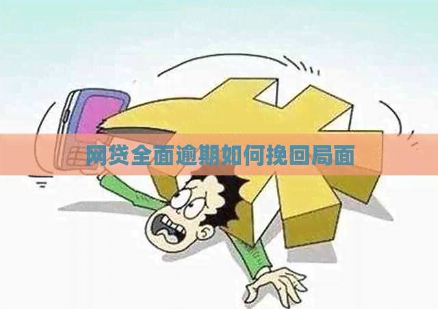 网贷全面逾期如何挽回局面