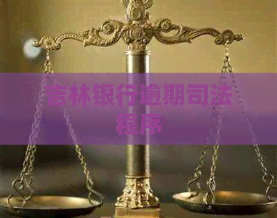 吉林银行逾期司法程序