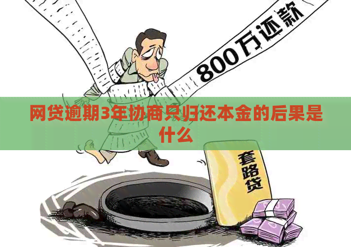 网贷逾期3年协商只归还本金的后果是什么