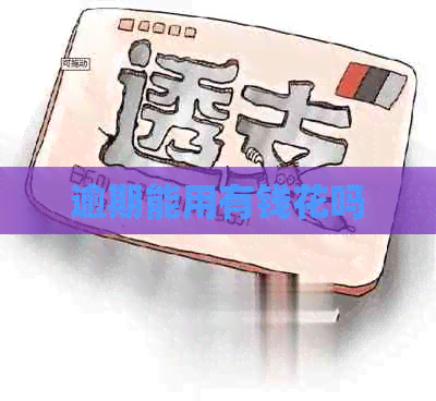 逾期能用有钱花吗