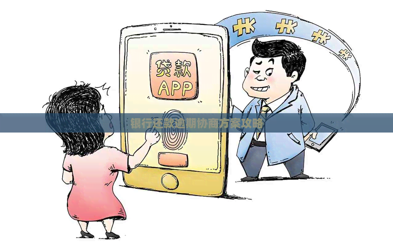 银行还款逾期协商方案攻略