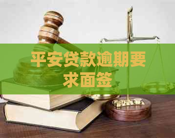 平安贷款逾期要求面签