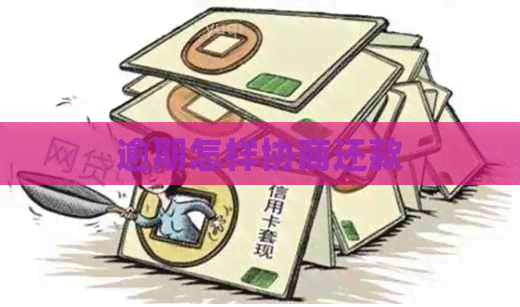 逾期怎样协商还款