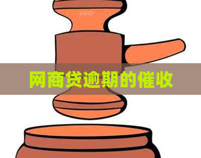 网商贷逾期的