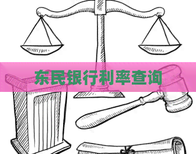 东民银行利率查询