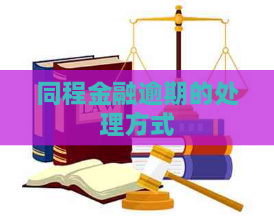 同程金融逾期的处理方式