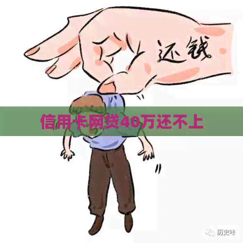 信用卡网贷40万还不上