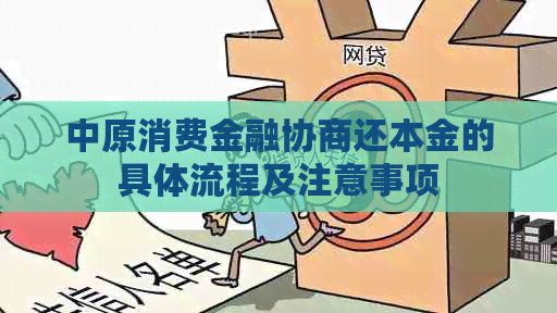 中原消费金融协商还本金的具体流程及注意事项