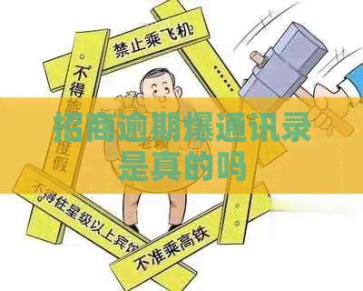 招商逾期爆通讯录是真的吗
