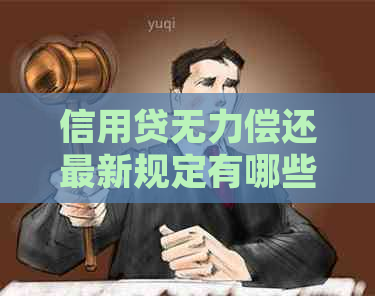 信用贷无力偿还最新规定有哪些处理方法