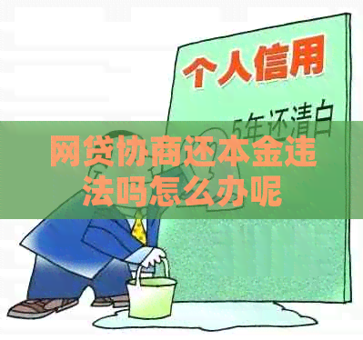 网贷协商还本金违法吗怎么办呢