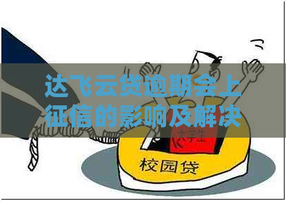 达飞云贷逾期会上的影响及解决方法
