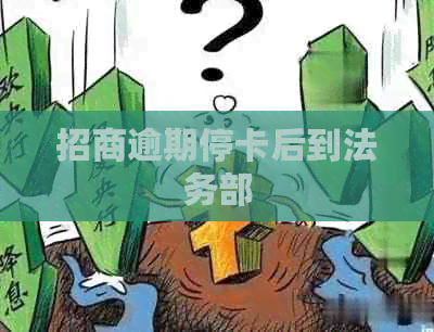 招商逾期停卡后到法务部