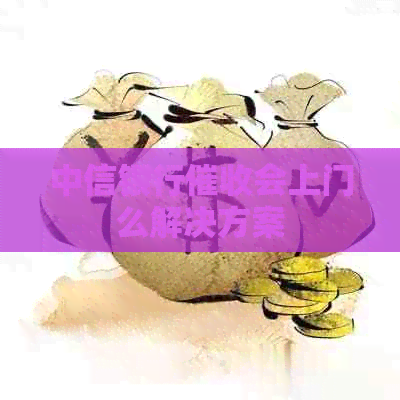 中信银行会上门么解决方案