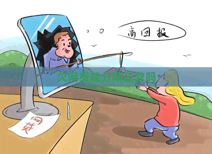欠网贷能分期还款吗