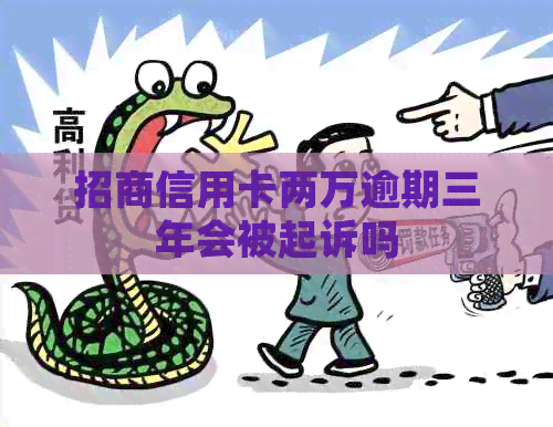 招商信用卡两万逾期三年会被起诉吗