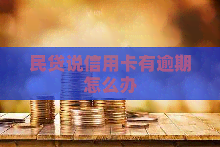 民贷说信用卡有逾期怎么办
