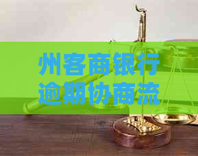 州客商银行逾期协商流程详解