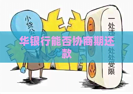 华银行能否协商期还款