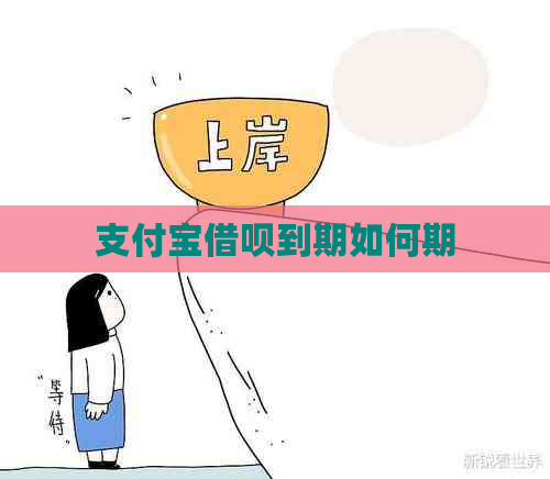 支付宝借呗到期如何期
