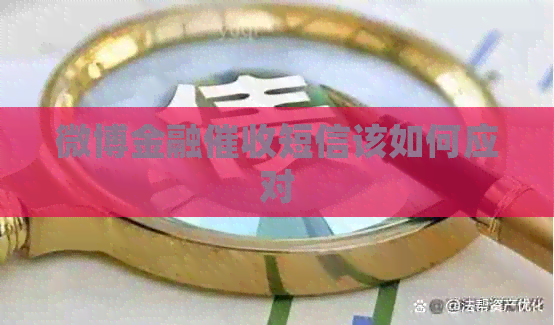 微博金融短信该如何应对