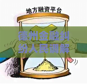 德州金融纠纷人民调解委员会