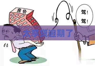 太享贷逾期了