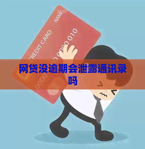 网贷没逾期会泄露通讯录吗