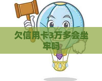 欠信用卡3万多会坐牢吗