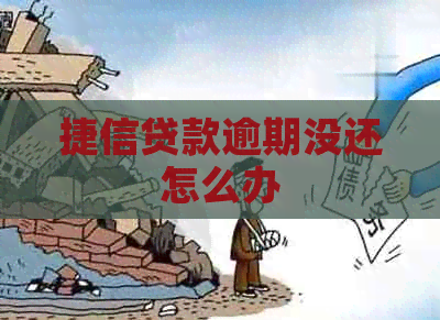 捷信贷款逾期没还怎么办