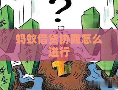 蚂蚁借贷协商怎么进行