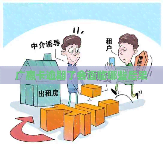 广赢卡逾期了会面临哪些后果