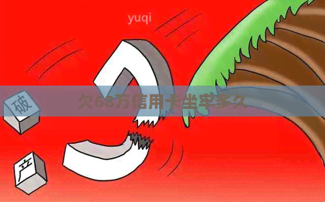 欠68万信用卡坐牢多久